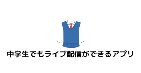 js 生 配信|中学生でも使えるライブ配信アプリのおすすめ5選を .